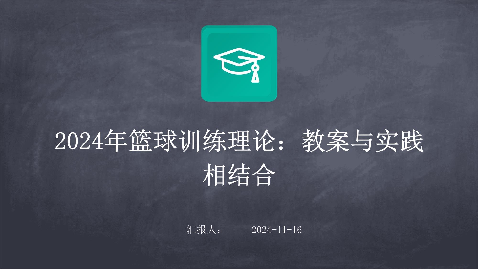 关于以“互联网+”推动在线篮球教学与培训的信息