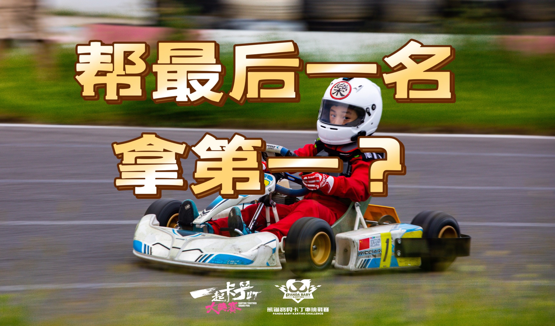 包含开云体育:卡丁车比赛，培养未来赛车手的词条