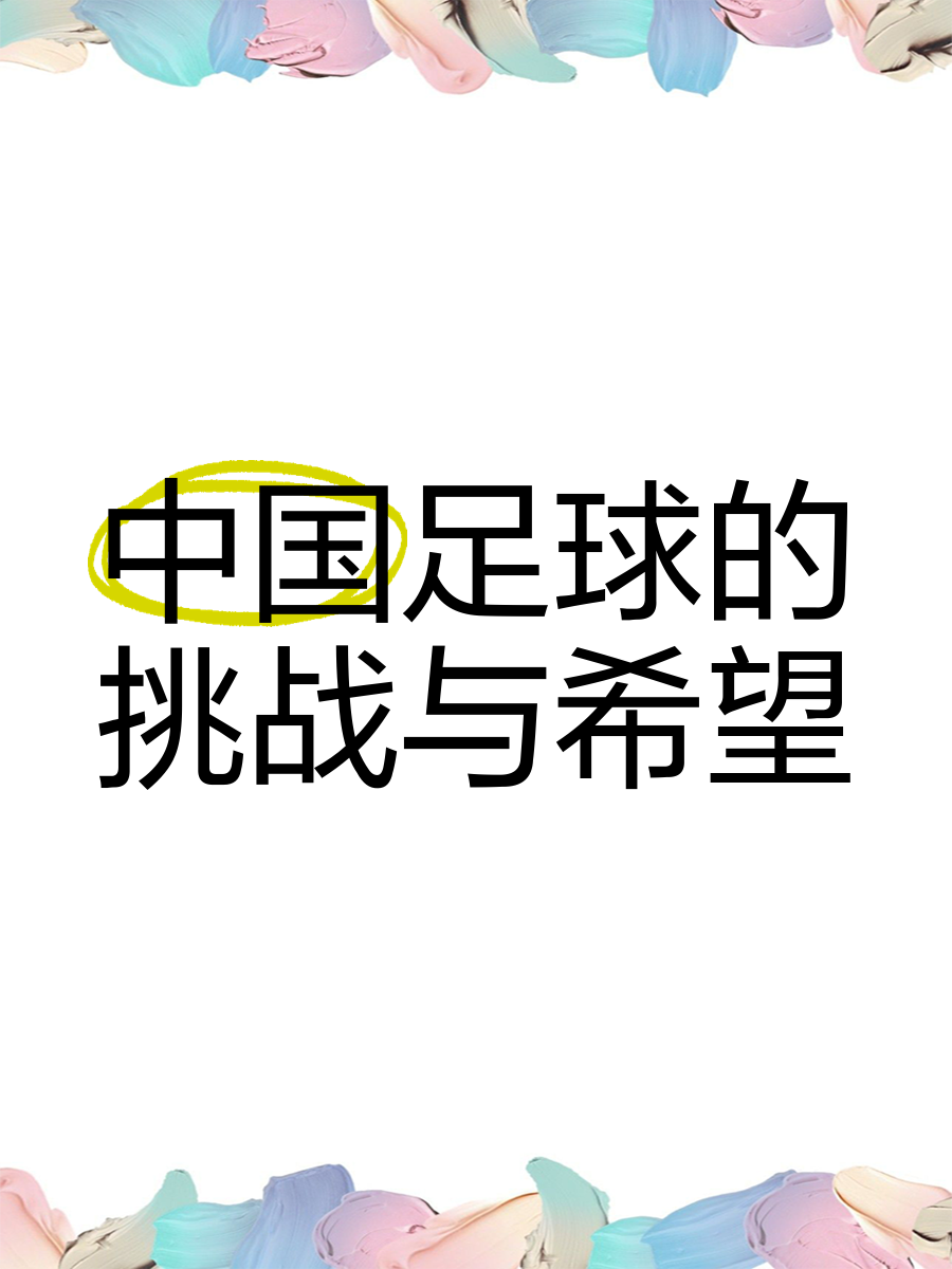开云体育:中国足球协会青少年足球发展规划解读：目标、措施与挑战的简单介绍